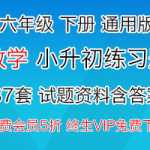 小学六年级数学，小升初专项练习题（37套）含答案解析，DOC打印版本下载