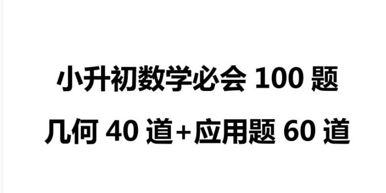 【打印版】小升初数学必会100题（几何40+应用60）参考答案【46页PDF文档】百度网盘下载
