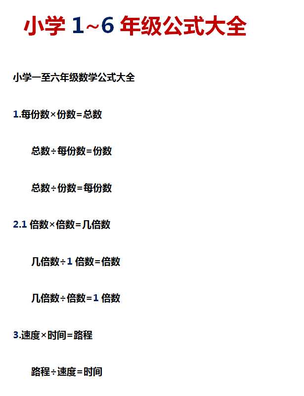 [打印版]小学1-6年级数学知识点【21页DOC文档】百度网盘下载