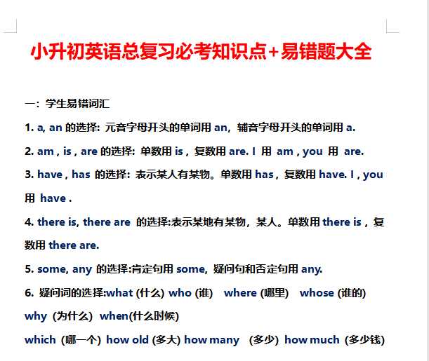 【打印版】人教版小升初英语总复习必考知识点易错题大全【40页DOC文档】百度网盘下载