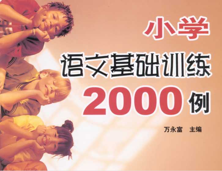 8小升初复习-语文基础训练2000例 （PDF 146页）学习资料下载