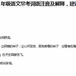 8小升初复习：1-6年级语文常考词语注音及解释，建议收藏（25页DOC文档）资料下载