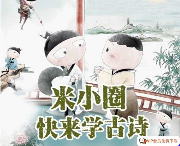 让孩子化身诗人，“亲身”感受诗的魅力！《米小圈 快乐读古诗》 音频MP3 百度网盘下载