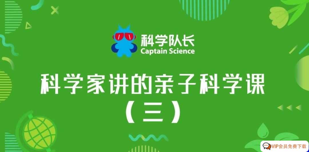 科学队长《科学家讲的亲子科学课（三）》孩子耳边的科学家 北极探险队/大脑特攻队/大气漫游记/植物家族历险记/音频MP3/百度云网盘下载