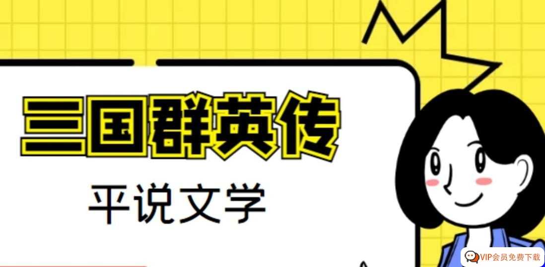 带你纵横历史，领略政治风云 平说三国【三国群英传】音频故事MP3 百度网盘下载