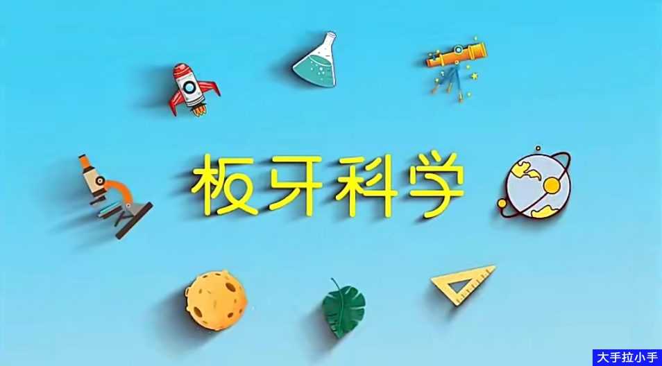 超人气 孩子科学启蒙必备!《这就是物理》：5岁就可以开始翻，85%以上中学物理考点！高清视频MP4 百度网盘下载