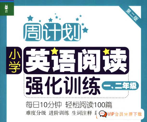 小学英语阅读强化训练周计划PDF电子版(1-6年级全)共365.89MB5份文档百度网盘下载
