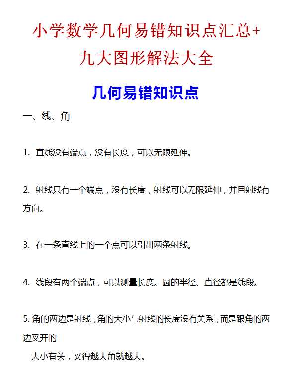 【打印版】小学数学几何易错知识点汇总 九大图形解法大全【18页DOC文档】百度网盘下载
