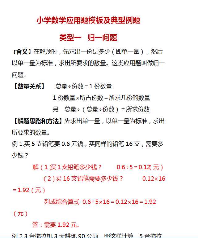 【打印版】小学数学应用题模板及典型例题【14页DOC文档】百度网盘下载