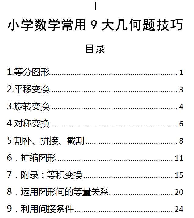 【打印版】常用解题技巧（解几何题技巧）小学数学常用9大几何题技巧
