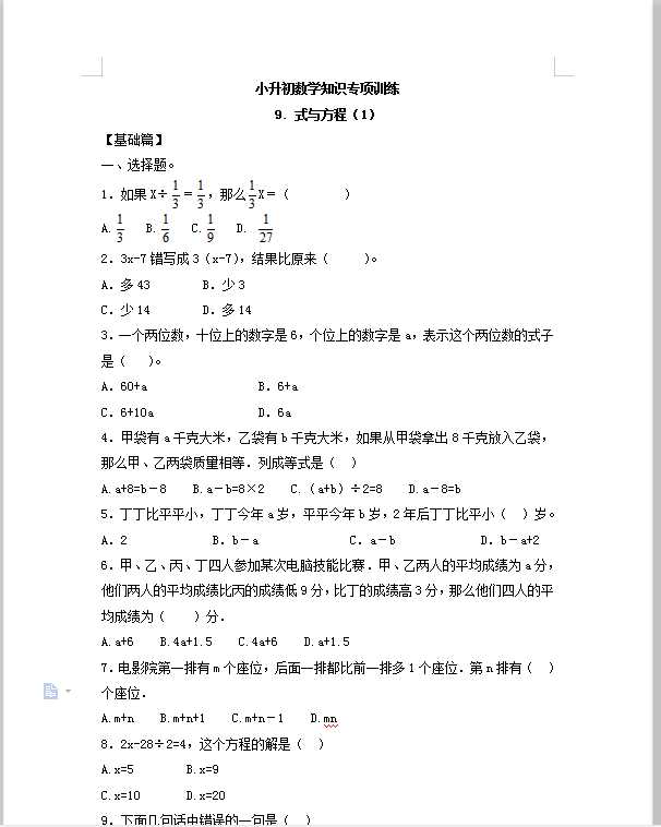 【精品】小升初数学知识专项训练一   数与代数-9.式与方程（1）（18页）（DOC文档18页电子档下载）