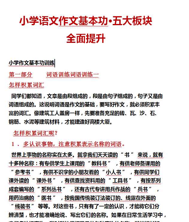 【打印版】小学语文作文基本功·五大板块全面提升【138页DOC文档】百度网盘下载