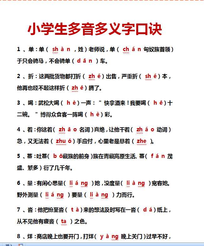 【打印版】小学生多音多义字口诀【99页DOC文档】百度网盘下载