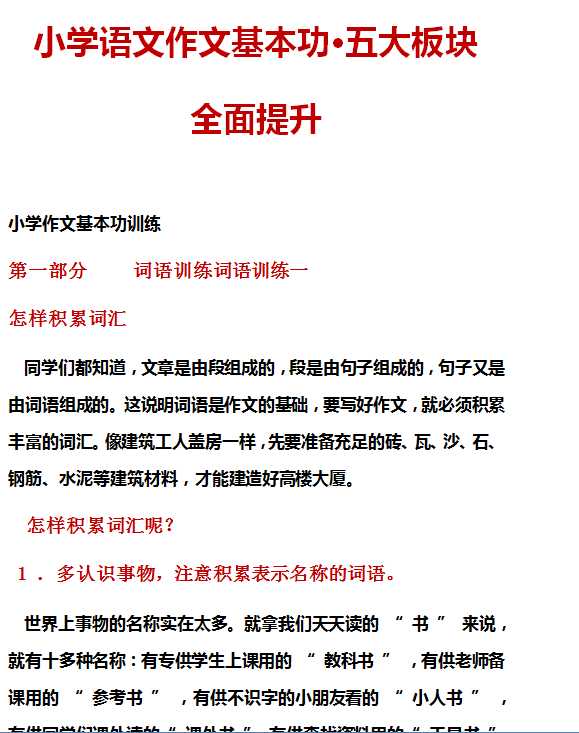 【打印版】小学语文作文基本功·五大板块全面提升【160页DOC文档】百度网盘下载