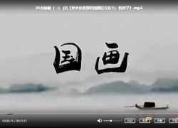 少儿国画课程，从基础入门开始到临摹，17节课完结版 MP4视频课程 百度网盘下载