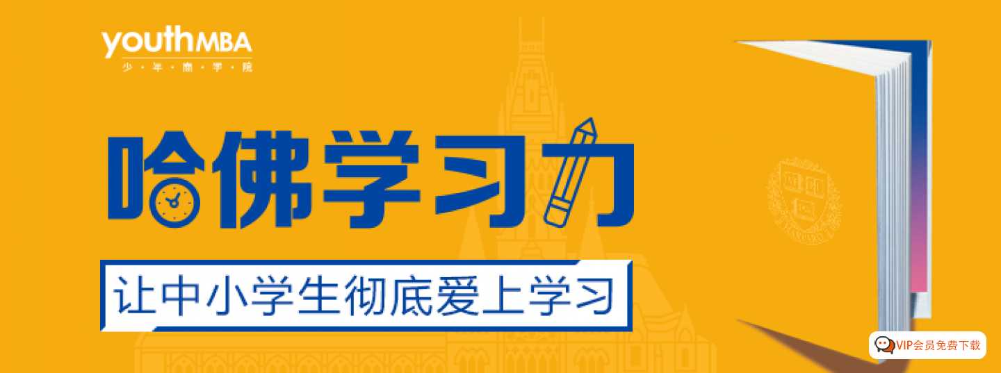 少年商学院哈佛学习力（MP3）百度网盘下载，让中小学生彻底爱上学习！