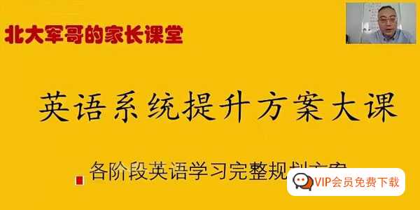 北大军哥：英语系统提升规划方案大课（视频），英语学习规划方案的独特视角