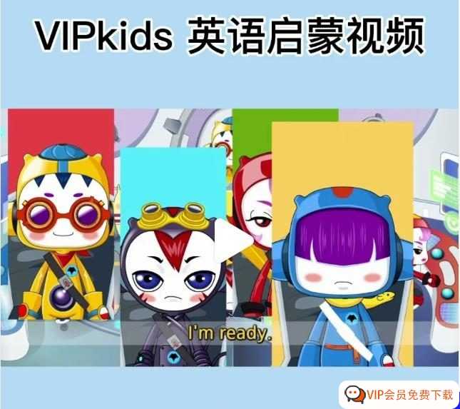 为中国孩子带去最纯正的英语语言学习 一套解决英语启蒙 vip-kid英语高清视频400集 MP4 百度网盘下载