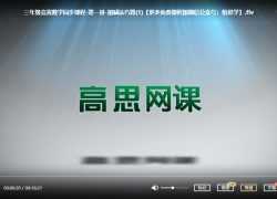 [高思数学思维]小学三年级上册竞赛数学同步课程20节完整版 MP4视频，百度网盘下载