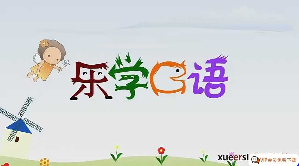 【网盘下载】零基础英语初学者的最佳课程 让你脱胎换骨《学而思乐学英语口语》视频课程+讲义1-6级全套