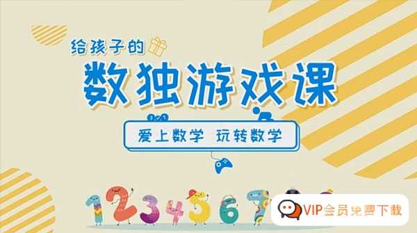 芝麻学社 给孩子的数独游戏课：数独有意思-共10课时465M，包含MP4文件百度网盘下载