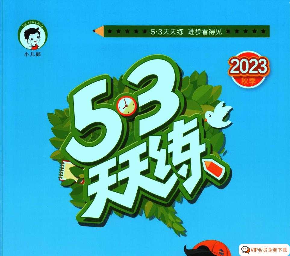 《53天天练1年级上册全科合集》是一份含有53天的秋季新版练习资料，包括语文、数学和英语三个学科 PDF文档的形式呈现，百度网盘下载