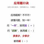 8数学小学一年级上册-应用题口诀（1页PDF文档）资料下载
