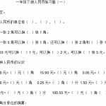 8小学一年级人民币专项练习下册（25页DOC文档）资料下载