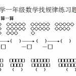 6小学一年级数学找规律练习题 (1)（5页DOC文档）资料下载