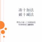 小学一年级下册下学期：数学凑十加法、破十减法知识教案文档（60页PPT文档）下载