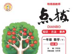 打印版《典中点点拨全解》青岛版数学1年级下册电子版【200页PDF文档】百度网盘下载