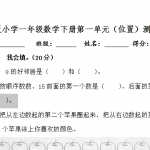 冀教版小学一年级数学下册第一单元（位置）测试卷（5页DOC文档）下载（其他版本可通用）