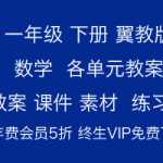 8下载：（小学一年级，下册）数冀教版 期中、期末检测卷资料包（5套）